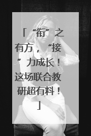 “衔”之有方，“接”力成长！这场联合教研超有料！