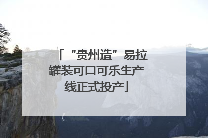 “贵州造”易拉罐装可口可乐生产线正式投产