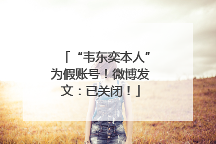 “韦东奕本人”为假账号！微博发文：已关闭！