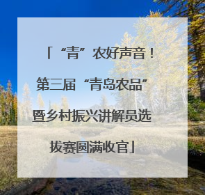 “青”农好声音！第三届“青岛农品”暨乡村振兴讲解员选拔赛圆满收官