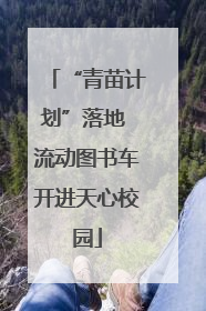 “青苗计划”落地 流动图书车开进天心校园