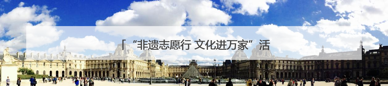 “非遗志愿行 文化进万家”活动在白鹿原·白鹿仓圆满举办