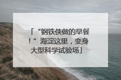 “钢铁侠做的早餐！”海淀这里，变身大型科学试验场