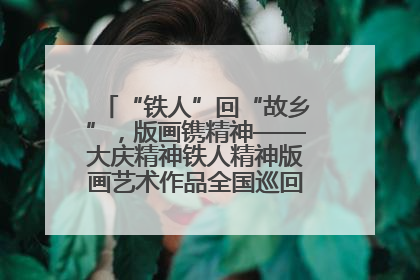 “铁人”回“故乡”，版画镌精神——大庆精神铁人精神版画艺术作品全国巡回展走进玉门油田