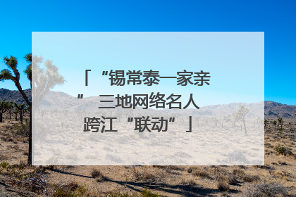 “锡常泰一家亲” 三地网络名人跨江“联动”