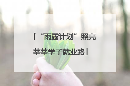 “雨露计划”照亮莘莘学子就业路