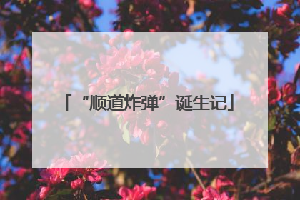 “顺道炸弹”诞生记