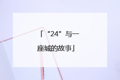 “24”与一座城的故事