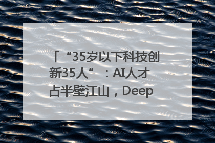 “35岁以下科技创新35人”：AI人才占半壁江山，DeepSeek研究员入选
