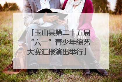 玉山县第二十五届“六一”青少年综艺大赛汇报演出举行