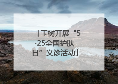 玉树开展“5·25全国护肤日”义诊活动