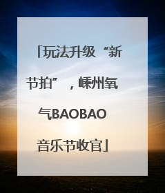玩法升级“新节拍”，嵊州氧气BAOBAO音乐节收官