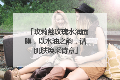 玫莉蔻玫瑰水润面膜，以水油之韵，谱肌肤焕采诗章