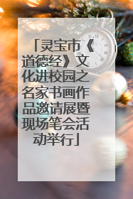 灵宝市《道德经》文化进校园之名家书画作品邀请展暨现场笔会活动举行