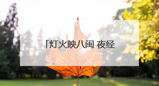 灯火映八闽 夜经济绘就消费新画卷