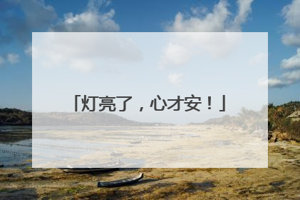 灯亮了，心才安！