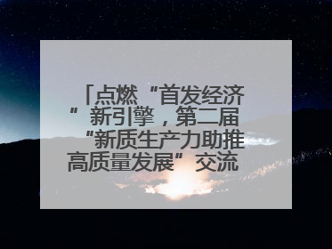 点燃“首发经济”新引擎，第二届“新质生产力助推高质量发展”交流会在成都举行