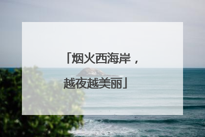 烟火西海岸，越夜越美丽