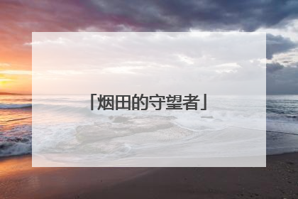 烟田的守望者