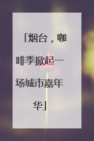 烟台，咖啡季掀起一场城市嘉年华