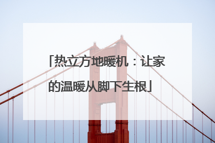 热立方地暖机：让家的温暖从脚下生根