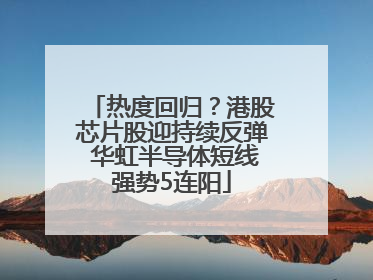 热度回归？港股芯片股迎持续反弹 华虹半导体短线强势5连阳