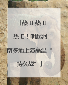 热 ҈ 热 ҈ 热 ҈！明起河南多地上演高温“持久战”
