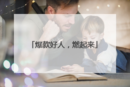 爆款好人，燃起来