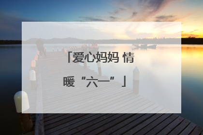 爱心妈妈 情暖“六一”
