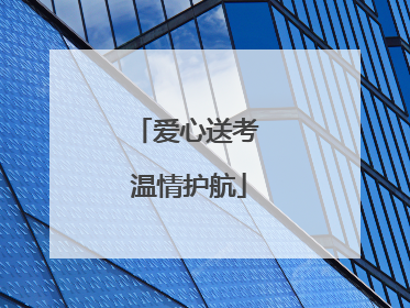 爱心送考 温情护航