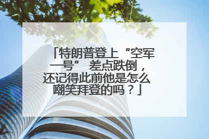 特朗普登上“空军一号” 差点跌倒，还记得此前他是怎么嘲笑拜登的吗？