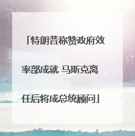 特朗普称赞政府效率部成就 马斯克离任后将成总统顾问