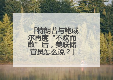 特朗普与鲍威尔再度“不欢而散”后，美联储官员怎么说？