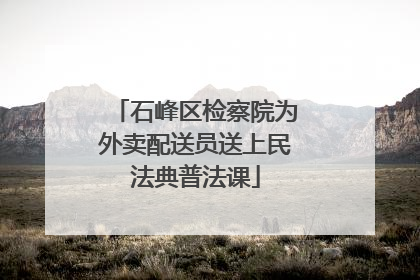 石峰区检察院为外卖配送员送上民法典普法课