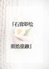 石膏彩绘 重拾童趣