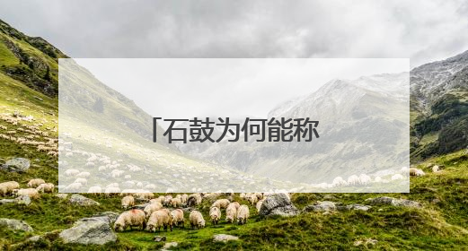 石鼓为何能称“第一古物”