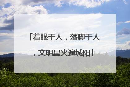 着眼于人，落脚于人，文明星火遍城阳