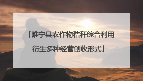 睢宁县农作物秸秆综合利用 衍生多种经营创收形式