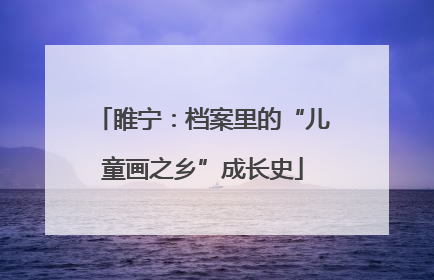 睢宁：档案里的“儿童画之乡”成长史