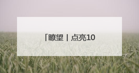 瞭望丨点亮10万乡村孩子心灯