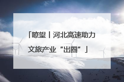 瞭望丨河北高速助力文旅产业“出圈”