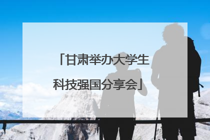 甘肃举办大学生科技强国分享会