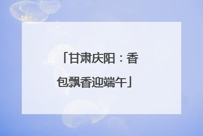 甘肃庆阳：香包飘香迎端午
