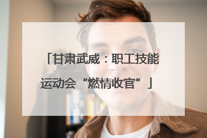 甘肃武威：职工技能运动会“燃情收官”