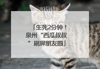 生死2分钟！泉州“西瓜叔叔”刷屏朋友圈