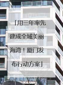 用三年率先建成全域美丽海湾！厦门发布行动方案