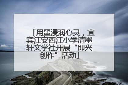 用墨浸润心灵，宜宾江安西江小学清墨轩文学社开展“即兴创作”活动