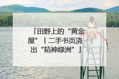 田野上的“黄金屋”丨二手书页浇出“精神绿洲”