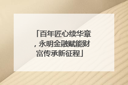 百年匠心续华章，永明金融赋能财富传承新征程