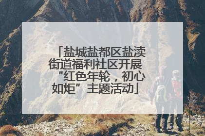 盐城盐都区盐渎街道福利社区开展“红色年轮，初心如炬”主题活动